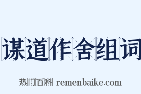 谋道作舍组词是什么意思的图片